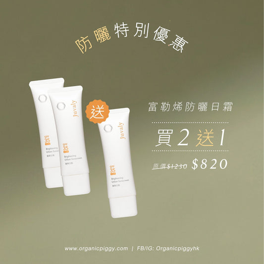 【買2送1】富勒烯防曬日霜SPF35
