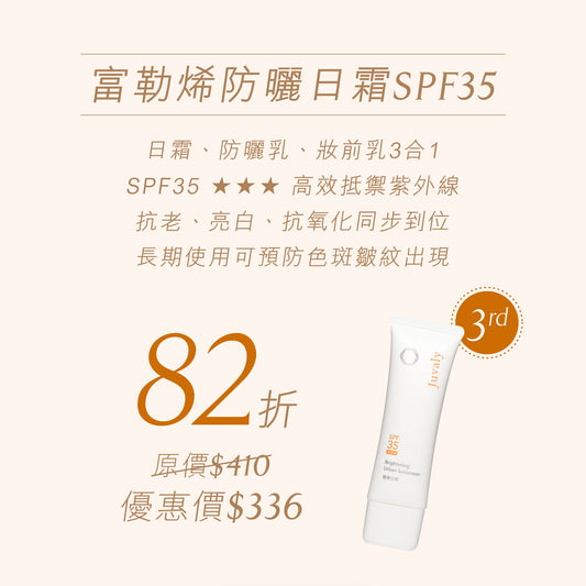 【Top3 82折】富勒烯防曬日霜SPF35